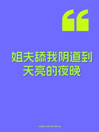 姐夫舔我阴道到天亮的夜晚