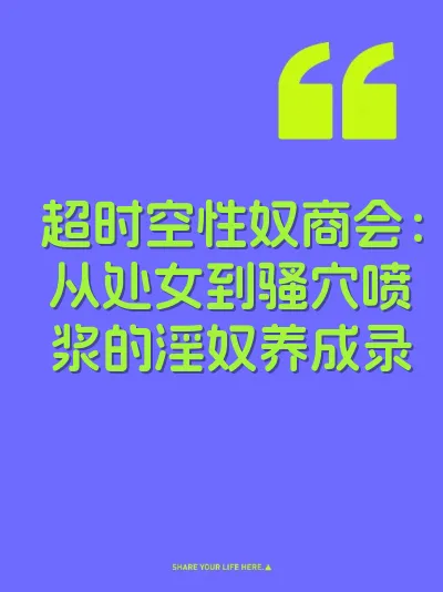 超时空性奴商会：从处女到骚穴喷浆的淫奴养成录