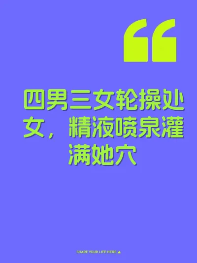 四男三女轮操处女，精液喷泉灌满她穴