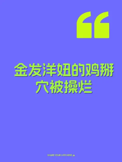 金发洋妞的鸡掰穴被操烂