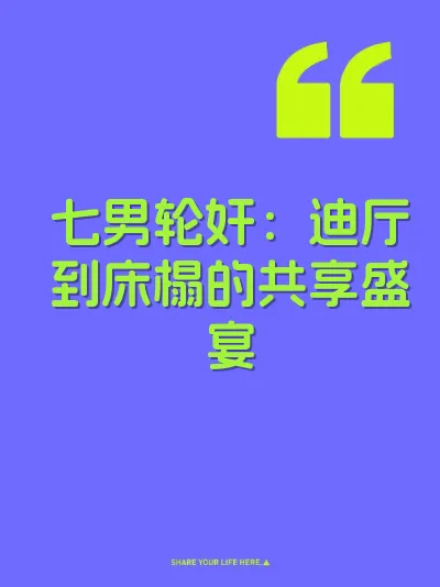 七男轮奸：迪厅到床榻的共享盛宴