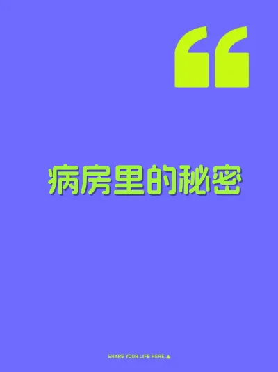 病房里的秘密