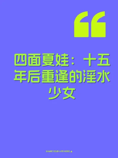 四面夏娃：十五年后重逢的淫水少女