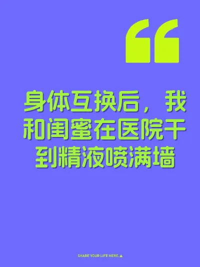 身体互换后，我和闺蜜在医院干到精液喷满墙