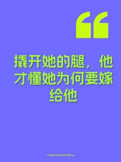 撬开她的腿，他才懂她为何要嫁给他