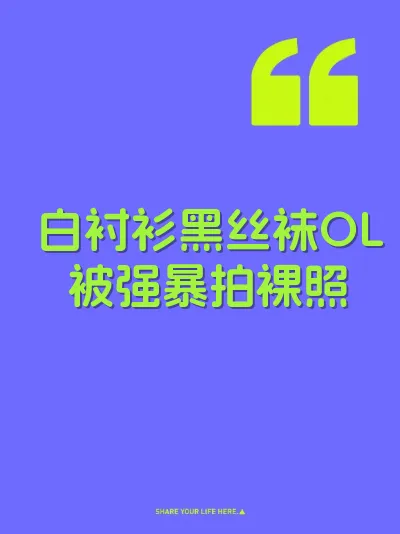 白衬衫黑丝袜OL被强暴拍裸照