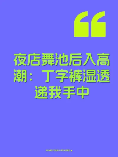 夜店舞池后入高潮：丁字裤湿透递我手中