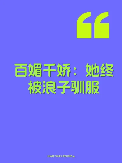 百媚千娇：她终被浪子驯服