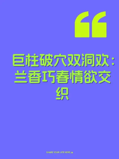 巨柱破穴双洞欢：兰香巧春情欲交织