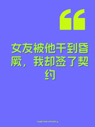 女友被他干到昏厥，我却签了契约