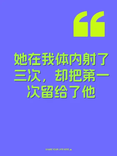 她在我体内射了三次，却把第一次留给了他