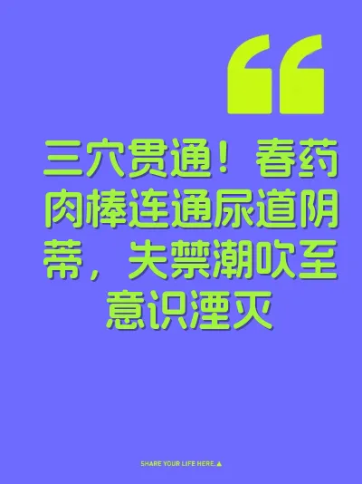 三穴贯通！春药肉棒连通尿道阴蒂，失禁潮吹至意识湮灭
