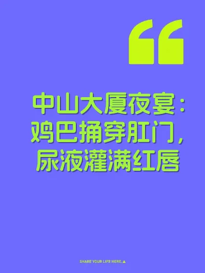 中山大厦夜宴：鸡巴捅穿肛门，尿液灌满红唇