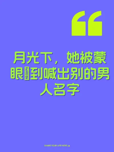 月光下，她被蒙眼肏到喊出别的男人名字