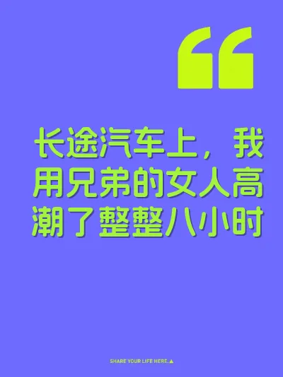 长途汽车上，我用兄弟的女人高潮了整整八小时