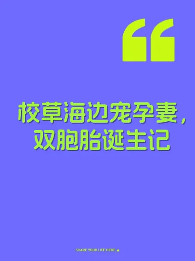 校草海边宠孕妻，双胞胎诞生记