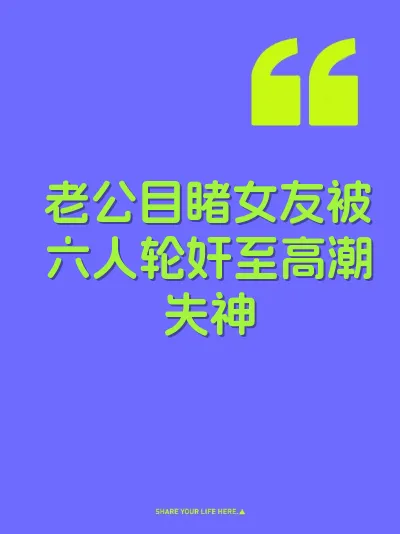 老公目睹女友被六人轮奸至高潮失神