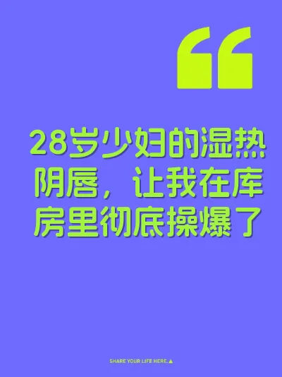 28岁少妇的湿热阴唇，让我在库房里彻底操爆了