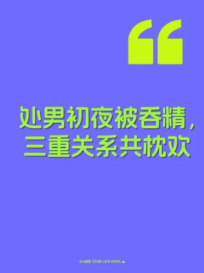 处男初夜被吞精，三重关系共枕欢
