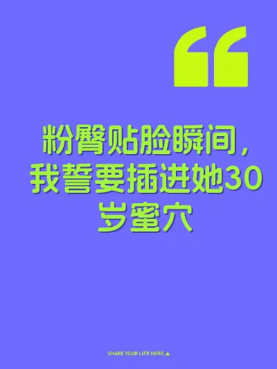 粉臀贴脸瞬间，我誓要插进她30岁蜜穴