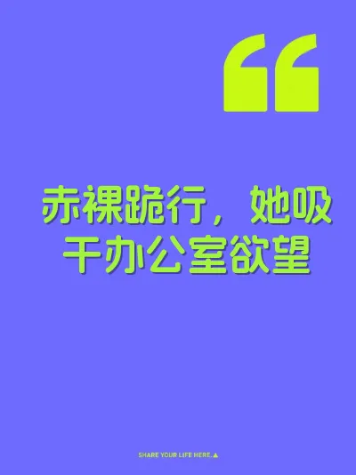 赤裸跪行，她吸干办公室欲望