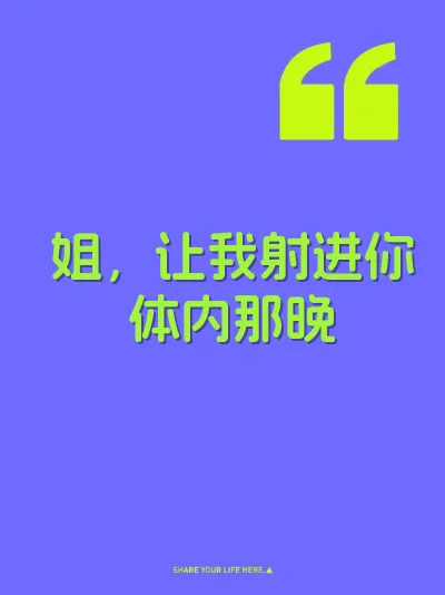 姐，让我射进你体内那晚