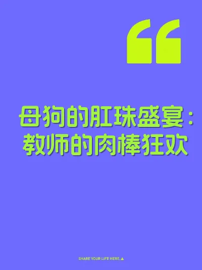 母狗的肛珠盛宴：教师的肉棒狂欢