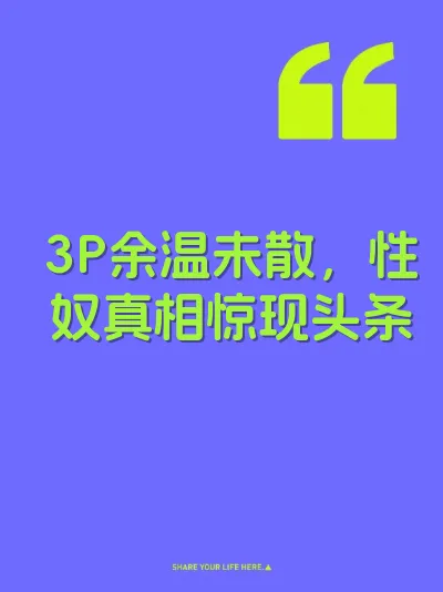 3P余温未散，性奴真相惊现头条