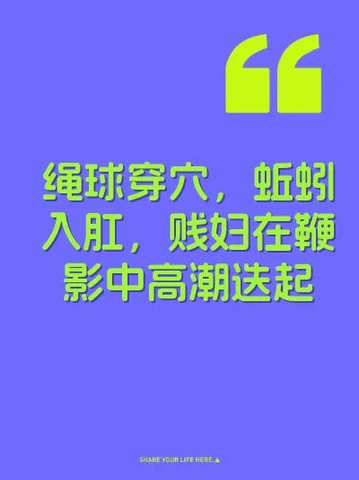 绳球穿穴，蚯蚓入肛，贱妇在鞭影中高潮迭起