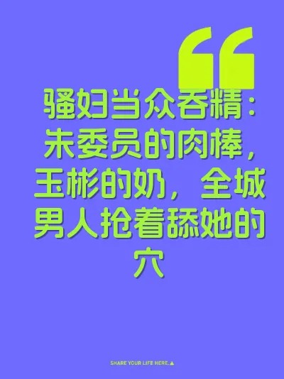 骚妇当众吞精：朱委员的肉棒，玉彬的奶，全城男人抢着舔她的穴