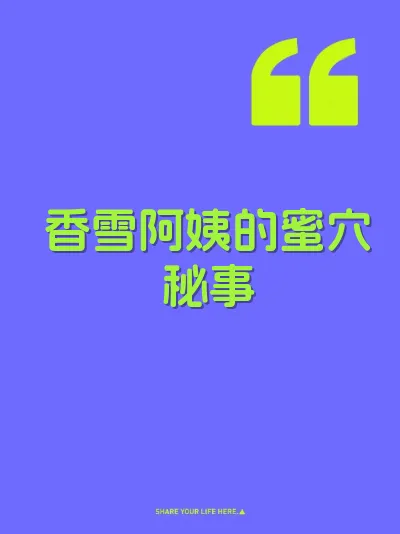 香雪阿姨的蜜穴秘事