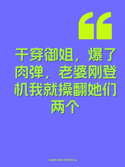 干穿御姐，爆了肉弹，老婆刚登机我就操翻她们两个