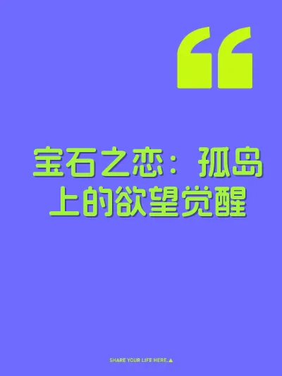 宝石之恋：孤岛上的欲望觉醒