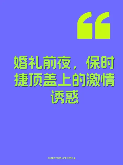 婚礼前夜，保时捷顶盖上的激情诱惑