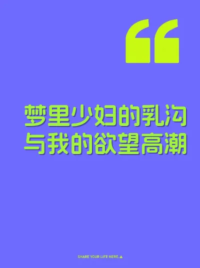 梦里少妇的乳沟与我的欲望高潮