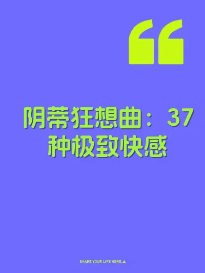 阴蒂狂想曲：37种极致快感