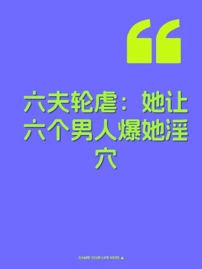六夫轮虐：她让六个男人爆她淫穴