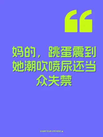 妈的，跳蛋震到她潮吹喷尿还当众失禁