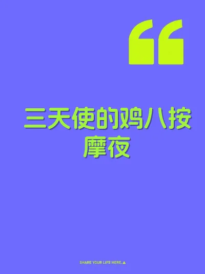 三天使的鸡八按摩夜