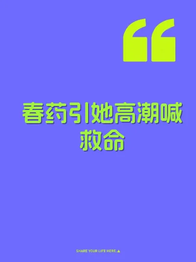 春药引她高潮喊救命