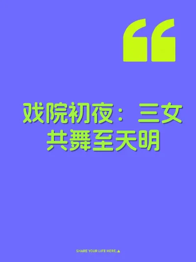 戏院初夜：三女共舞至天明