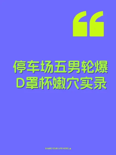 停车场五男轮爆D罩杯嫩穴实录