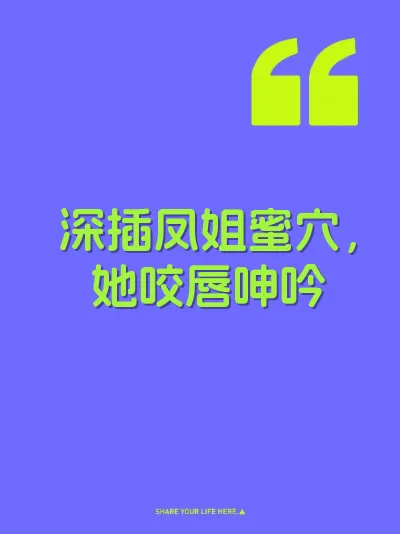 深插凤姐蜜穴，她咬唇呻吟