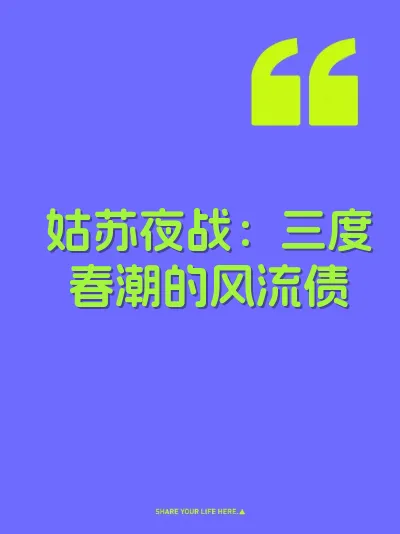 姑苏夜战：三度春潮的风流债