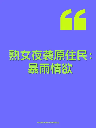 熟女夜袭原住民：暴雨情欲