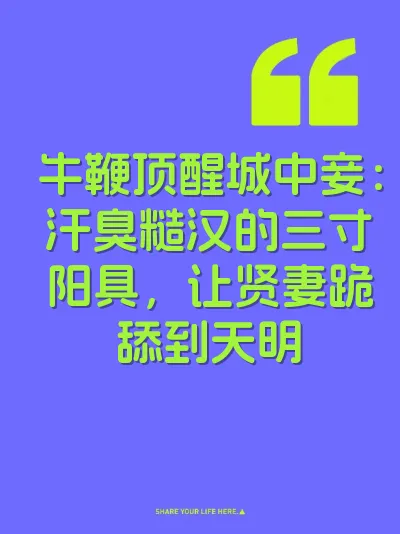 牛鞭顶醒城中妾：汗臭糙汉的三寸阳具，让贤妻跪舔到天明