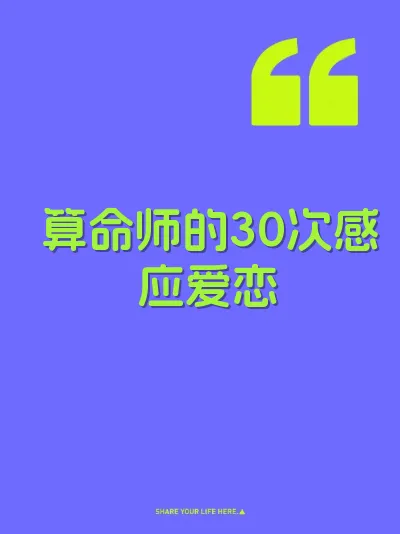 算命师的30次感应爱恋
