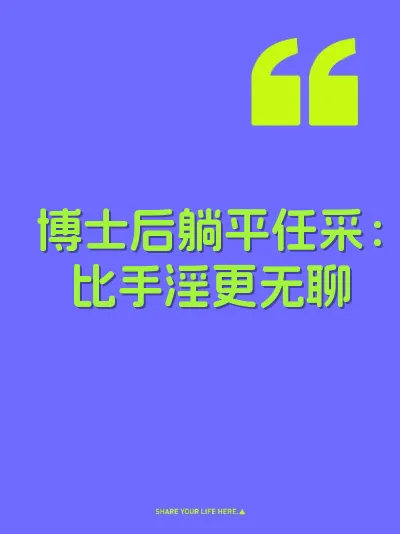 博士后躺平任采：比手淫更无聊