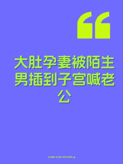 大肚孕妻被陌生男插到子宫喊老公