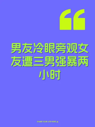 男友冷眼旁观女友遭三男强暴两小时